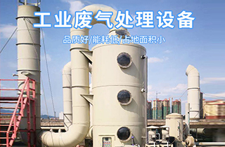 常見的廢氣處理工藝技術(shù)有哪些？