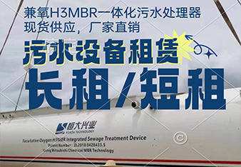 mbr污水處理一體化設(shè)備租賃怎么更劃算？