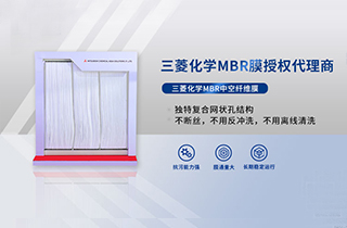 MBR膜是什么，產(chǎn)品特性有哪些 ？