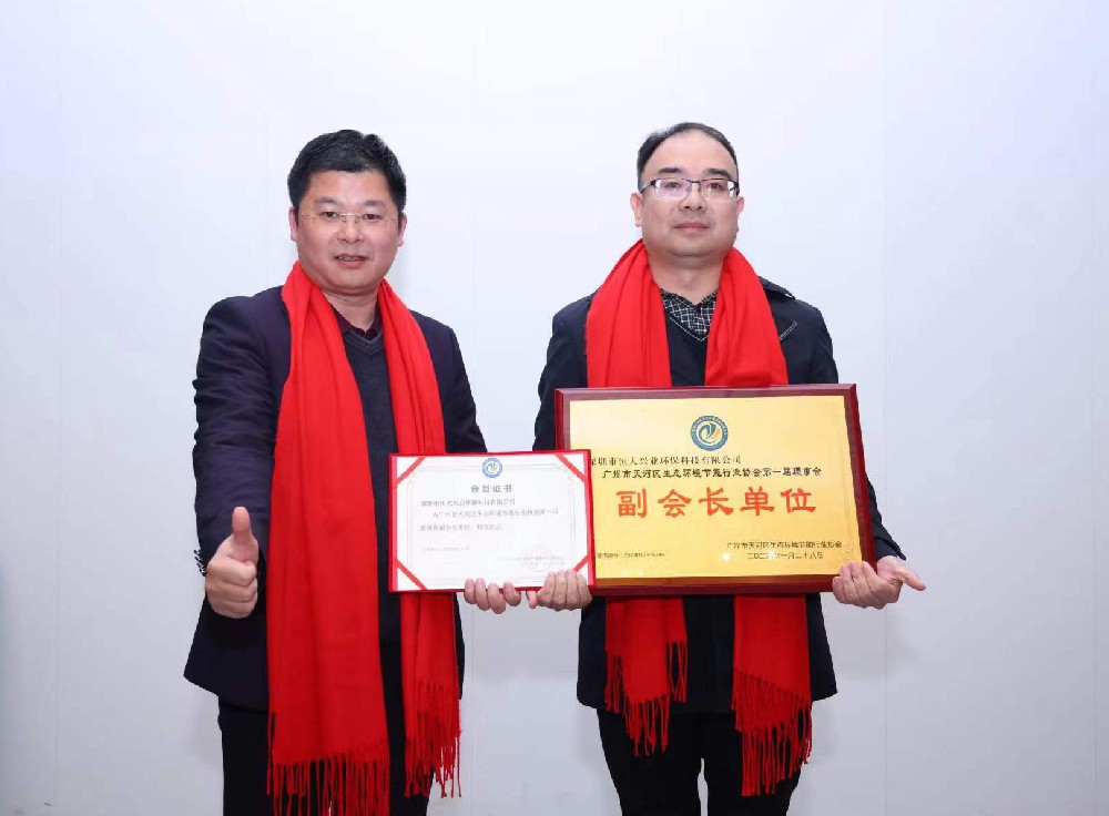 綠美天河，共創(chuàng)未來 —— 恒大興業(yè)成功晉升廣州市天河區(qū)生態(tài)環(huán)境節(jié)能行業(yè)協會副會長單位
