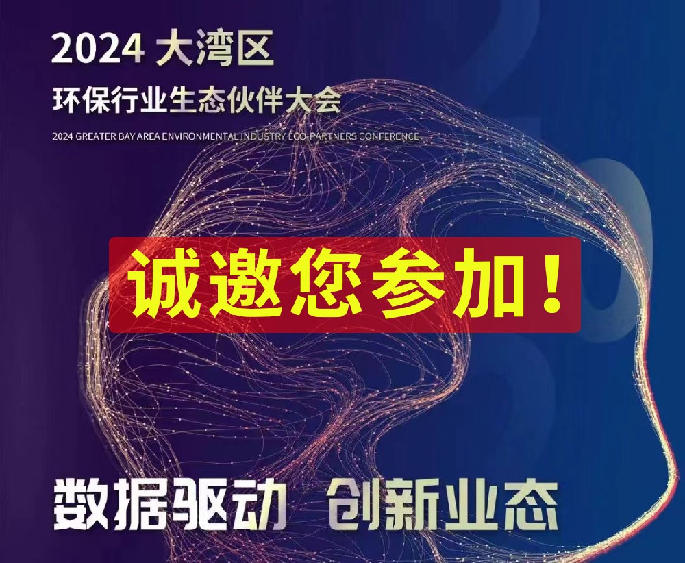 大灣區(qū)環(huán)保行業(yè)生態(tài)伙伴大會(huì)：數(shù)據(jù)驅(qū)動(dòng)，創(chuàng)新業(yè)態(tài)