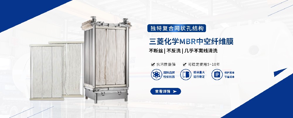 三菱MBR膜組件，輕松應(yīng)對(duì)污水難題