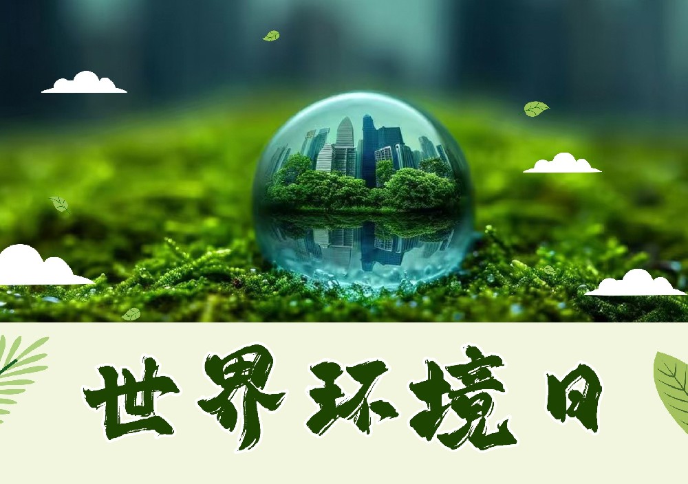 聆聽地球的蟬鳴：世界環(huán)境日，以行動擦亮生命底色